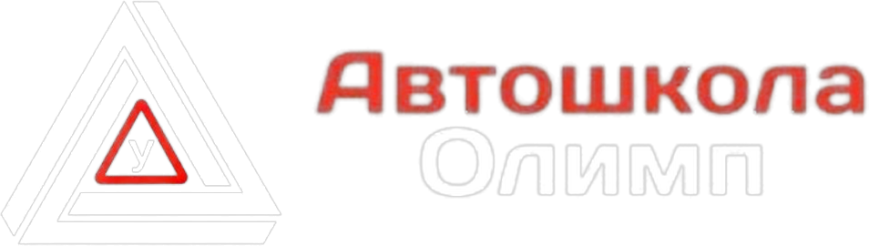 Автошкола «Олимп»