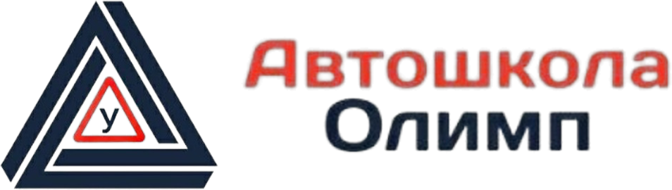 Автошкола «Олимп»